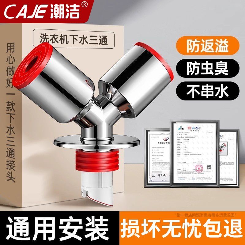 潮洁洗衣机洗脸盆下水三通分水器排水管防臭神器地漏专用接头防溢