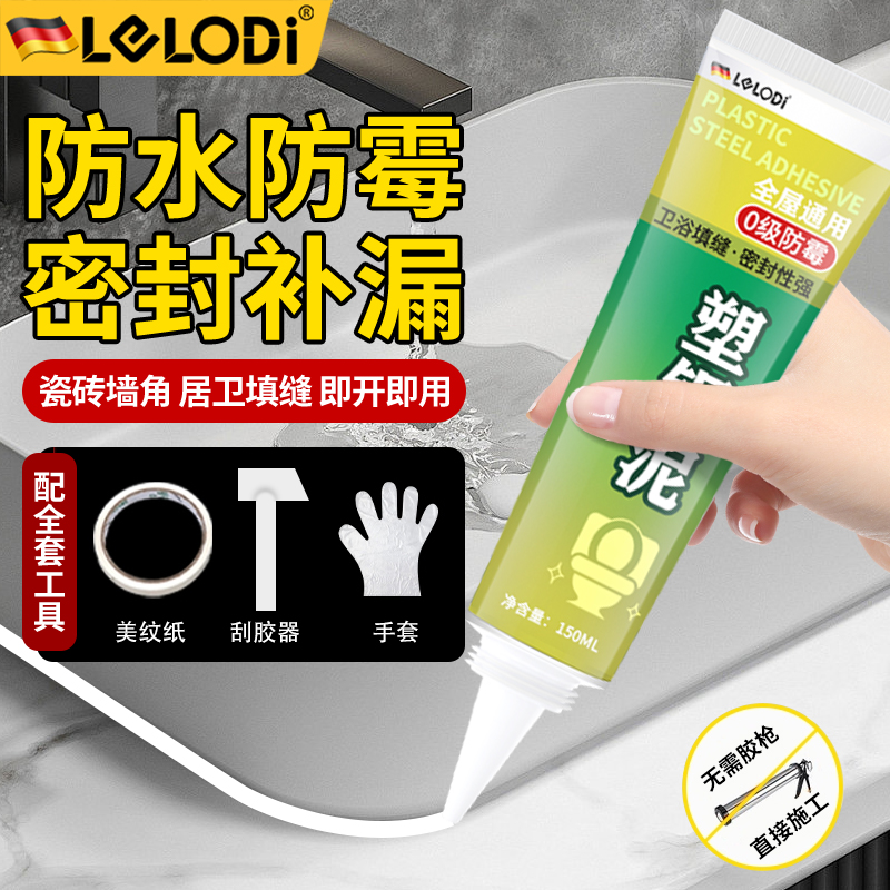 LELODI塑钢泥防水防霉厨卫卫生间玻璃胶美缝填缝剂隙补漏胶堵漏王