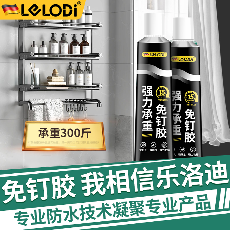LELODI强力免钉胶高粘度卫生间玻璃胶置物架瓷砖墙面防水强力胶水