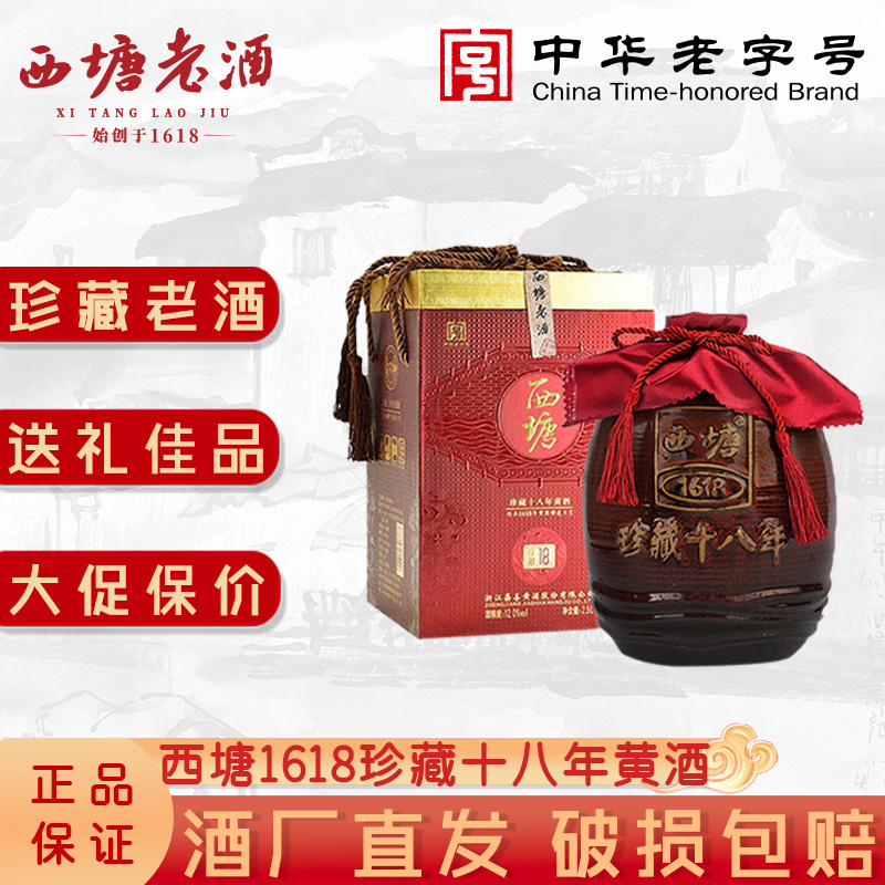 西塘1618珍藏十八年陈黄酒送礼礼盒半干型花雕酒嘉兴特产嘉善老酒