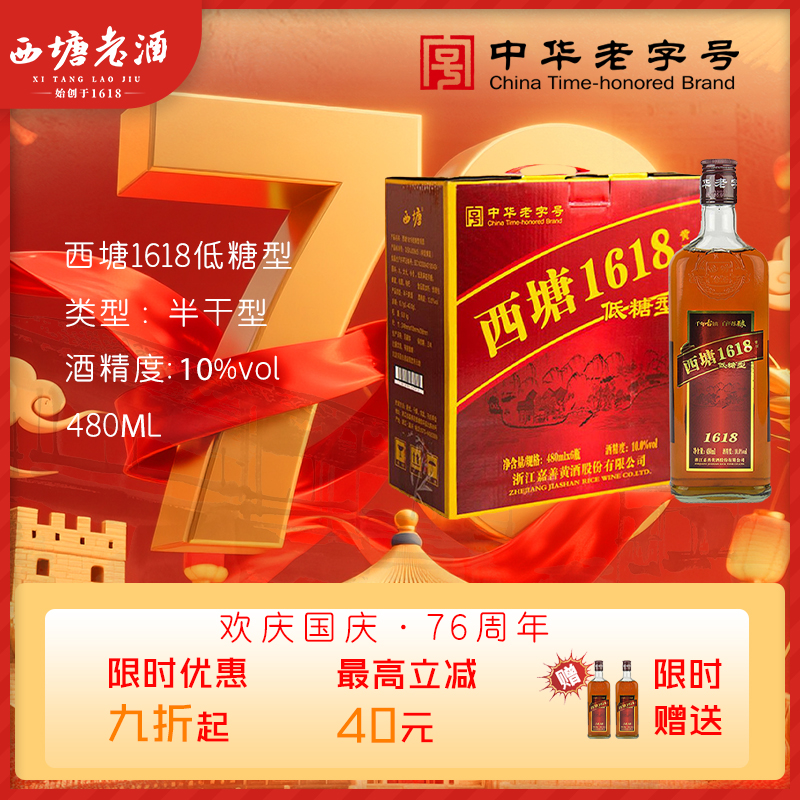 西塘老酒六瓶装1618低糖型花雕酒绍兴工艺加饭酒礼盒整箱嘉善黄酒