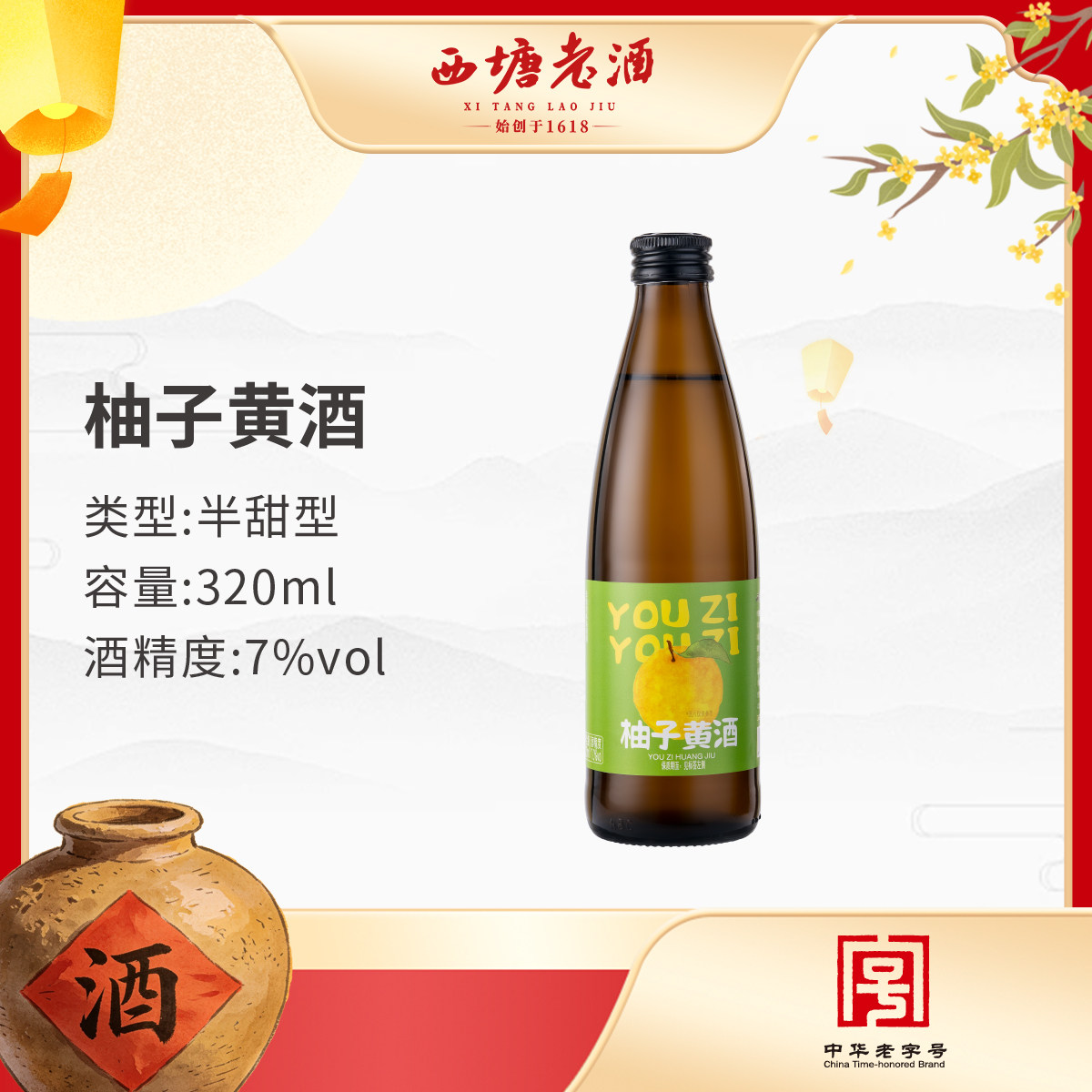西塘老酒水果味黄酒320ml一瓶装柚子口味半甜型嘉兴嘉善特产老酒