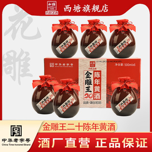 官方旗舰店 西塘黄酒金雕王二十陈年老酒半甜型500ml6瓶整箱装 坛装