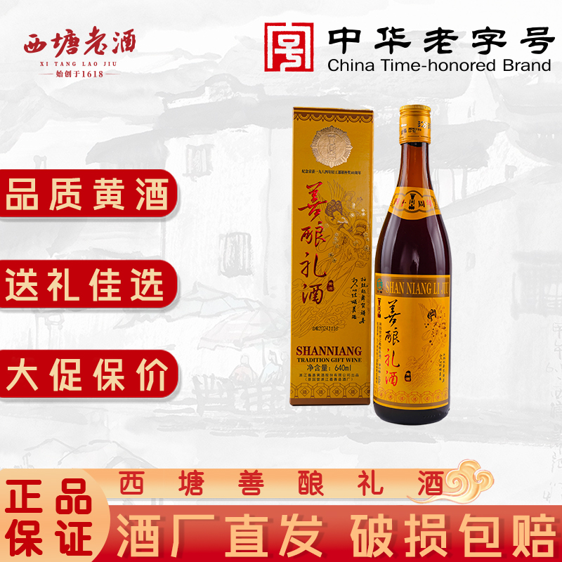 西塘汾湖老酒六瓶装善酿黄酒绍兴工艺花雕酒嘉善整箱半甜型加饭酒