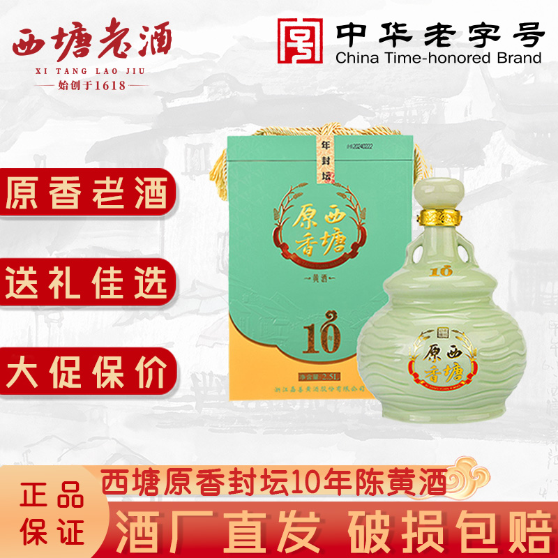 西塘老酒原香正宗十年陈酿加饭花雕酒2.5L坛装高档礼盒装嘉善黄酒