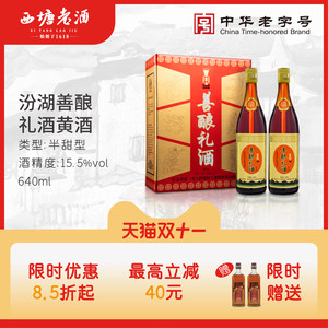 西塘汾湖老酒两瓶装善酿黄酒绍兴工艺花雕酒嘉善整箱半甜型加饭酒