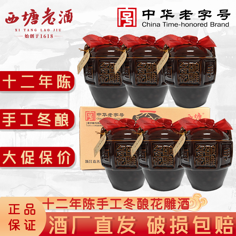 西塘老酒一坛装手工冬酿黄酒十二年陈半甜型绍兴工艺花雕酒三斤装