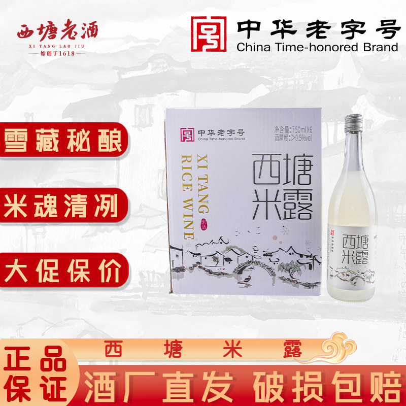 西塘老酒750ml6瓶装米露发酵酒正宗微醺女士低度糯米酒嘉善甜酒酿