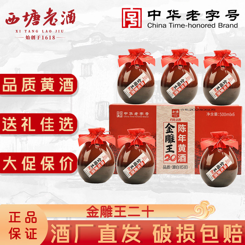 西塘黄酒500ml6坛装金雕王二十陈年老酒传统工艺半甜型官方旗舰店