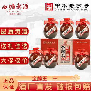 西塘黄酒六坛装 金雕王二十陈年老酒传统工艺半甜型整箱官方旗舰店