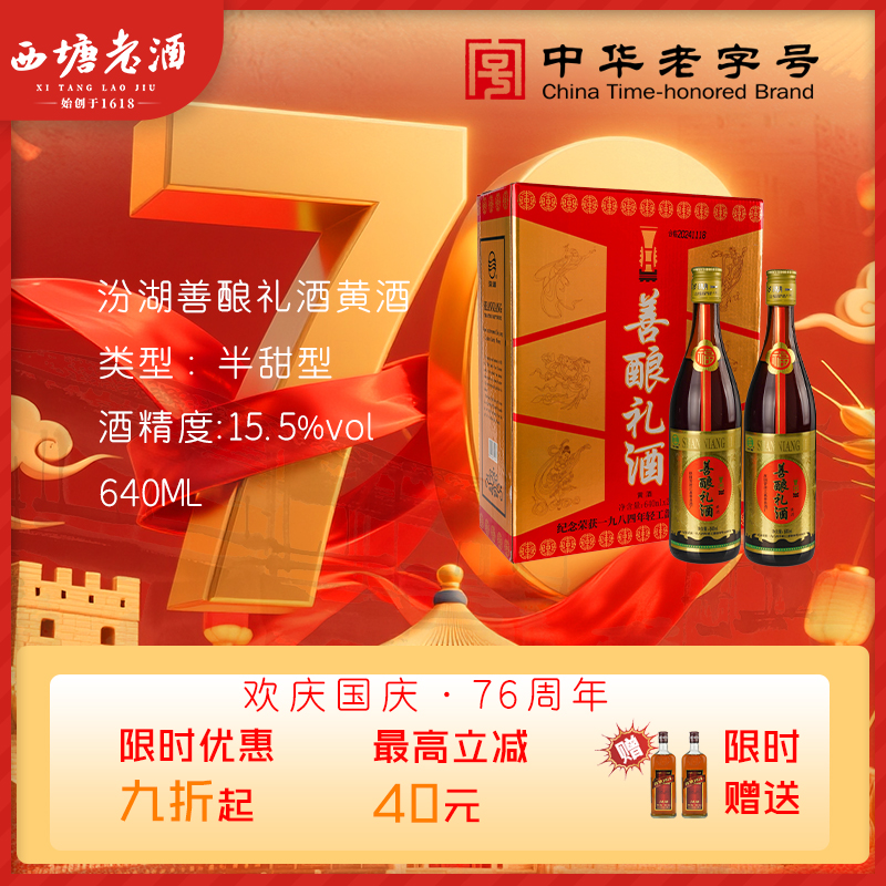 西塘汾湖老酒两瓶装善酿黄酒绍兴工艺花雕酒嘉善整箱半甜型加饭酒