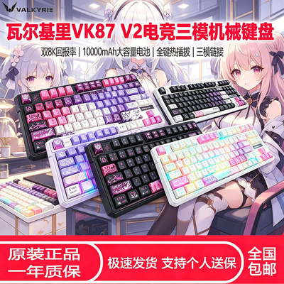 瓦尔基里VK87三模客制化机械键盘