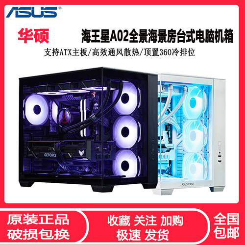 华硕A02电脑机箱ATX全景侧透