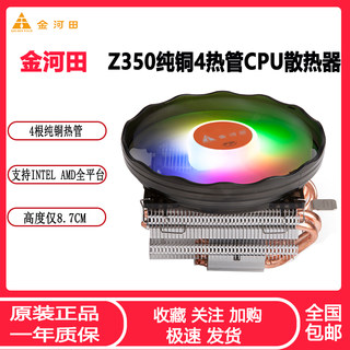 金河田Z350 CPU散热器 4热管炫彩静音下压式Intel AMD全平台风扇