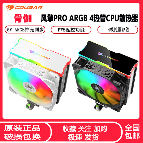 骨伽CPU散热器ARGB神光同步