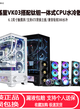 瓦尔基里VK03机箱搭配钛钽360水冷散热器 6.2英寸触摸屏ATX背插
