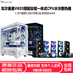 瓦尔基里VK03机箱搭配钛钽360水冷散热器 6.2英寸触摸屏ATX背插