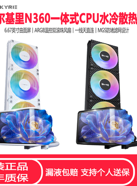 瓦尔基里N360一体式CPU水冷散热器6.67英寸ARGB双滚珠温控CPU风扇