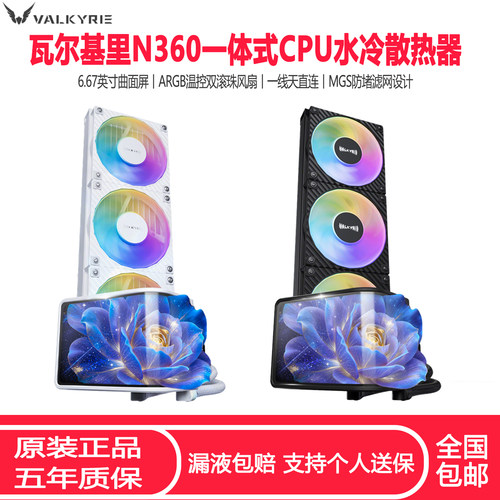 瓦尔基里N360水冷散热器6.67英寸