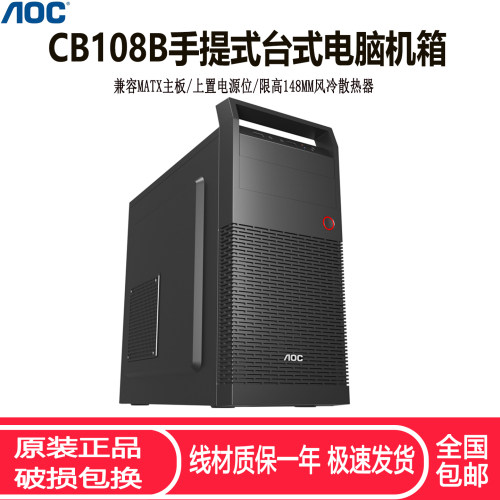 AOCCB108B手提商务办公电脑机箱