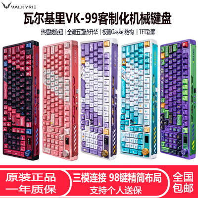 瓦尔基里VK99三模热插拔电竞键盘