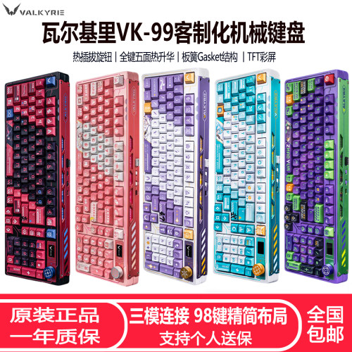 瓦尔基里VK99三模热插拔电竞键盘