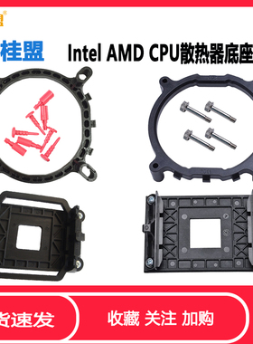 鑫桂盟Intel AMD AM3 AM4 775 115X 1700 CPU散热器支架 带背板