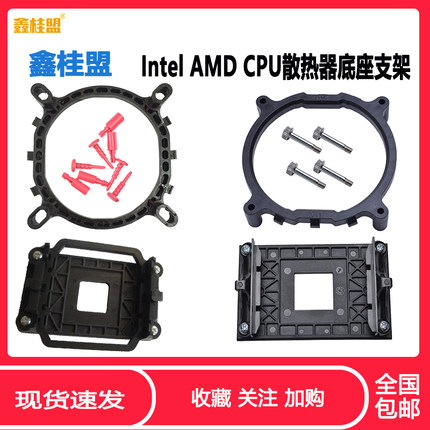 鑫桂盟Intel AMD AM3 AM4 775 115X 1700 CPU散热器支架 带背板