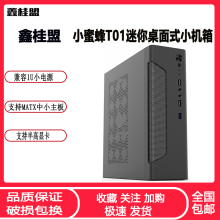 鑫桂盟小蜜蜂T01迷你台式电脑主机箱 MATX紧凑桌面卧式小1U电源位