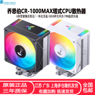 乔思伯CR1000MAX塔式CPU散热器 6热管ARGB神光同步PWM温控CPU风扇