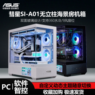 华硕彗星A01海景房机箱 MATX无立柱全景6英寸LCD屏360水冷机箱