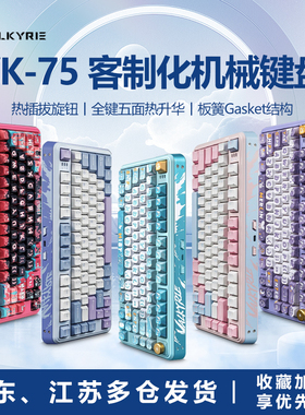 VALKYRIE瓦尔基里VK75客制化机械键盘 三模2.4G/有线/蓝牙线性轴