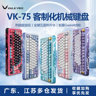 VALKYRIE瓦尔基里VK75客制化机械键盘 三模2.4G/有线/蓝牙线性轴