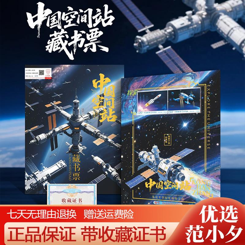 中国邮政出品航天工程空间站藏书票限量版文创纪念邮票精美收藏册