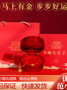 2026总台春晚生肖马年鸿运手绳