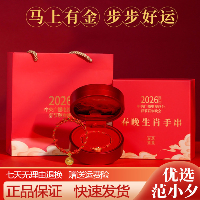 情人节送礼春晚总台出品2026马年生肖平安好运高贵红绳手串礼盒装