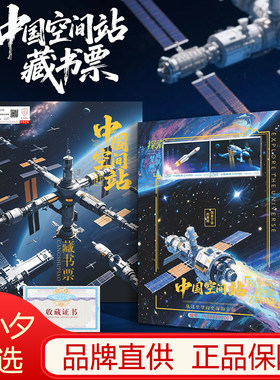 中国空间站藏书票邮票套装