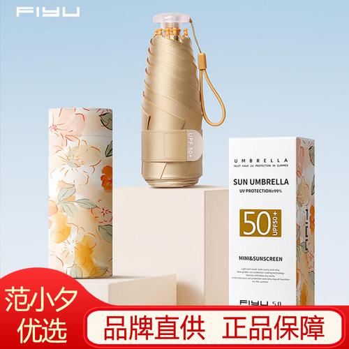 FIYU防晒小金伞5.0防紫外线