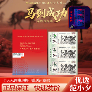 中国邮政2026百年巨匠徐悲鸿奔马六骏图马到成功三连体纪念邮票册