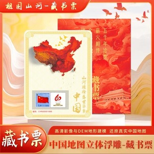 2025新版 中国地图祖国山河藏书票邮票立体浮雕荧光版 天安门兵马俑