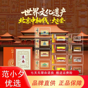 中国邮政出品北京中轴线邮票大全套世界文化遗产故宫藏书票限量款