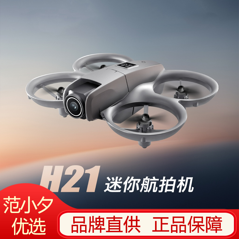 MHDＨ21无人机高清双镜头航拍