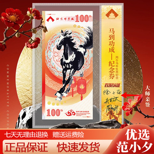 北京邮票厂出品马到功成纪念券丙午马年生肖收藏大师签名红包包装