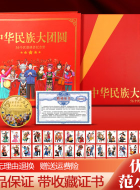 中国邮政民族大团结邮票纪念册