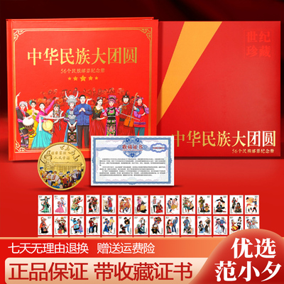 中国邮政民族大团结邮票纪念册