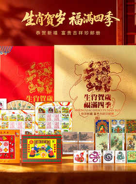 2026生肖贺岁福满四季邮册