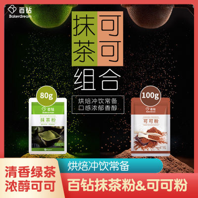 百钻可可粉100克抹茶粉80克