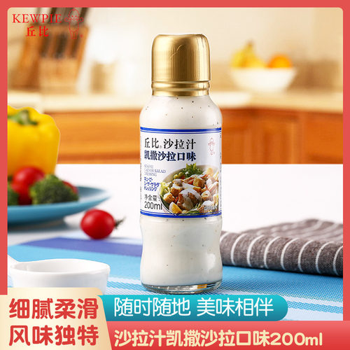 凯撒口味沙拉汁火锅蘸料丘比