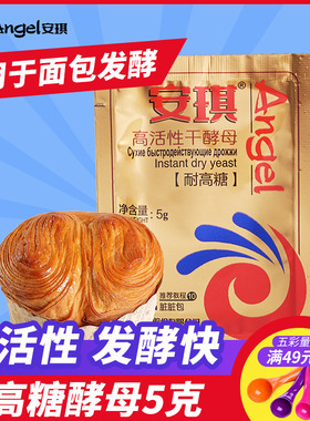 安琪酵母发酵粉 耐高糖高活性干酵母 烘焙面包酵母 家用小包装5克