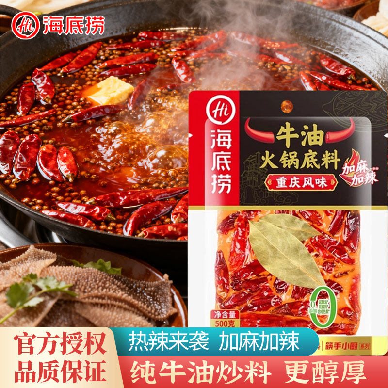 海底捞重庆风味牛油火锅底料500克 加麻加辣老火锅料麻辣烫0添加